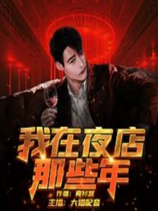 Cover image for 我在夜店那些年2